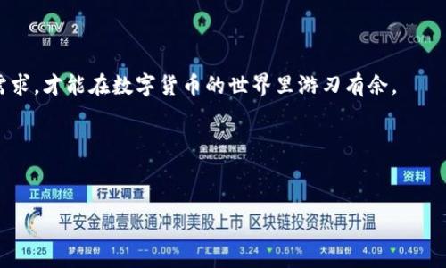 区块链常见钱包包括

区块链技术的迅猛发展，使得越来越多的人开始关注和使用数字货币。而在数字货币的使用过程中，钱包作为一种存储和管理数字资产的工具，显得尤为重要。今天，我们就来聊聊区块链常见钱包的类型，以及如何选择适合自己的钱包。

什么是区块链钱包？
在深入讨论之前，首先要明确一下什么是区块链钱包。通俗地说，区块链钱包并不是存放货币的地方，而是一种公钥和私钥的存储工具。公钥就像你的银行卡号，别人可以通过它向你转账；而私钥则是你银行的密码，只有你自己知道，任何人得知它都能转走你的资产。因此，钱包的安全性原则上取决于私钥的存储方式。

区块链钱包的种类
区块链钱包一般可以分为热钱包和冷钱包两大类，具体来说包括以下几种：

1. 热钱包
热钱包是指连接互联网的钱包，方便快捷，适合频繁交易的用户。常见的热钱包有：

ul
    listrong手机钱包：/strong如 Coinbase、Trust Wallet、MetaMask 等。这些钱包的界面简洁，操作容易，非常适合新手。/li
    listrong网页钱包：/strong像 blockchain.info 等网站提供的服务，用户无需下载软件，直接通过浏览器进行交易。/li
    listrong桌面钱包：/strong如 Exodus、Electrum 等，这类钱包需要下载软件，但通常具有更好的安全性，适合有一定技术基础的用户。/li
/ul

2. 冷钱包
冷钱包是一种离线存储钱包，即不连接互联网，因而相对安全，适合长期投资者。常见的冷钱包有：

ul
    listrong硬件钱包：/strong如 Ledger、Trezor 等，这些钱包是一种专用设备，提供最高级别的安全性，能够抵御各种黑客攻击。/li
    listrong纸钱包：/strong将公钥和私钥打印在纸张上，这种方式虽然安全，但需要妥善保存纸张。/li
/ul

3. 钱包的选择依据
选择合适的钱包，首先要考虑自己的需求。是想进行频繁的小额交易，还是希望长期持有？如果是频繁交易，热钱包显然更为合适；如果要长期保存资产，冷钱包则是更安全的选择。
此外，要关注钱包的安全性。无论是热钱包还是冷钱包，选择口碑好、用户评价高的钱包能最大程度降低风险。而且，务必备份好自己的私钥，有备无患总是好的。

区块链钱包的安全建议
在信息安全日益受到重视的今天，如何确保区块链钱包的安全也变得尤为重要。以下是一些实用的建议：

ul
    listrong定期更新：/strong保持钱包软件的更新，获得最新的安全补丁。/li
    listrong启用双重认证：/strong增强额外的安全层，防止他人轻易进入你的账户。/li
    listrong不要分享私钥：/strong牢记私钥的保密性，无论是朋友还是陌生人，都不能轻易透露。/li
/ul

总结
区块链钱包作为数字货币交易和存储的重要工具，其种类繁多，选择合适的钱包至关重要。通过理解热钱包与冷钱包的特点，结合自身需求，才能在数字货币的世界里游刃有余。

更多阅读
如果你对区块链钱包、安全性以及数字货币有更深入的兴趣，建议阅读相关书籍和资料，提升自己的知识水平。

那么，朋友们，对于这样的钱包你有了解吗？如果你还在为选择而困惑，不妨试试多种钱包，找到最适合自己的那一款！