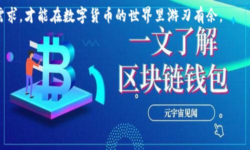 区块链常见钱包包括

区块链技术的迅猛发展，使得越来越多的人开始关注和使用数字货币。而在数字货币的使用过程中，钱包作为一种存储和管理数字资产的工具，显得尤为重要。今天，我们就来聊聊区块链常见钱包的类型，以及如何选择适合自己的钱包。

什么是区块链钱包？
在深入讨论之前，首先要明确一下什么是区块链钱包。通俗地说，区块链钱包并不是存放货币的地方，而是一种公钥和私钥的存储工具。公钥就像你的银行卡号，别人可以通过它向你转账；而私钥则是你银行的密码，只有你自己知道，任何人得知它都能转走你的资产。因此，钱包的安全性原则上取决于私钥的存储方式。

区块链钱包的种类
区块链钱包一般可以分为热钱包和冷钱包两大类，具体来说包括以下几种：

1. 热钱包
热钱包是指连接互联网的钱包，方便快捷，适合频繁交易的用户。常见的热钱包有：

ul
    listrong手机钱包：/strong如 Coinbase、Trust Wallet、MetaMask 等。这些钱包的界面简洁，操作容易，非常适合新手。/li
    listrong网页钱包：/strong像 blockchain.info 等网站提供的服务，用户无需下载软件，直接通过浏览器进行交易。/li
    listrong桌面钱包：/strong如 Exodus、Electrum 等，这类钱包需要下载软件，但通常具有更好的安全性，适合有一定技术基础的用户。/li
/ul

2. 冷钱包
冷钱包是一种离线存储钱包，即不连接互联网，因而相对安全，适合长期投资者。常见的冷钱包有：

ul
    listrong硬件钱包：/strong如 Ledger、Trezor 等，这些钱包是一种专用设备，提供最高级别的安全性，能够抵御各种黑客攻击。/li
    listrong纸钱包：/strong将公钥和私钥打印在纸张上，这种方式虽然安全，但需要妥善保存纸张。/li
/ul

3. 钱包的选择依据
选择合适的钱包，首先要考虑自己的需求。是想进行频繁的小额交易，还是希望长期持有？如果是频繁交易，热钱包显然更为合适；如果要长期保存资产，冷钱包则是更安全的选择。
此外，要关注钱包的安全性。无论是热钱包还是冷钱包，选择口碑好、用户评价高的钱包能最大程度降低风险。而且，务必备份好自己的私钥，有备无患总是好的。

区块链钱包的安全建议
在信息安全日益受到重视的今天，如何确保区块链钱包的安全也变得尤为重要。以下是一些实用的建议：

ul
    listrong定期更新：/strong保持钱包软件的更新，获得最新的安全补丁。/li
    listrong启用双重认证：/strong增强额外的安全层，防止他人轻易进入你的账户。/li
    listrong不要分享私钥：/strong牢记私钥的保密性，无论是朋友还是陌生人，都不能轻易透露。/li
/ul

总结
区块链钱包作为数字货币交易和存储的重要工具，其种类繁多，选择合适的钱包至关重要。通过理解热钱包与冷钱包的特点，结合自身需求，才能在数字货币的世界里游刃有余。

更多阅读
如果你对区块链钱包、安全性以及数字货币有更深入的兴趣，建议阅读相关书籍和资料，提升自己的知识水平。

那么，朋友们，对于这样的钱包你有了解吗？如果你还在为选择而困惑，不妨试试多种钱包，找到最适合自己的那一款！