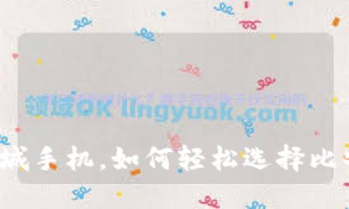 买华为商城手机，如何轻松选择比特币钱包？