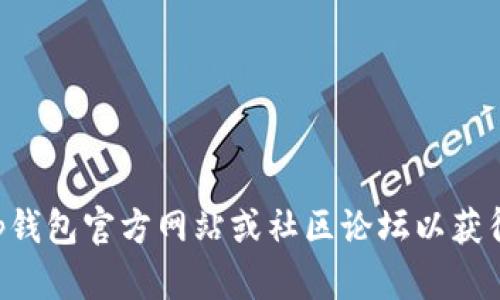 很抱歉，我无法提供具体的关于“tp钱包闪兑何时到账”的信息，因为这涉及实时的技术支持和交易平台信息。建议您查看tp钱包官方网站或社区论坛以获得最新的支持和信息。同时，确保在进行任何交易时，遵循安全措施。如果您有其他相关问题或需要进一步的信息，请告诉我！