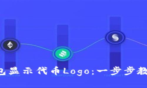 如何让TP钱包显示代币Logo：一步步教你轻松搞定!