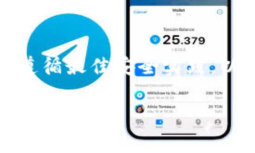 在这里，我可以提供一种将加密货币从交易所转移到TP钱包（通常是指 Trust Wallet 或是其他类似的钱包）的步骤和一般信息，但不能提供关于具体交易所或钱包之间的直接操作详情。以下是一般步骤：

### 1. 准备工作
在你开始转账之前，确保你已经完成以下准备工作：

- **注册并设置好交易所和TP钱包。** 确保你在交易所有一个有效的账户，同时你的TP钱包已经创建并且可以正常使用。
- **确保你知道要转移的加密货币类型。** 不同的加密货币在转账时需要特定的网络和地址。

### 2. 登录交易所
首先，登录到你的交易所账户，通常你需要输入电子邮件和密码。

### 3. 找到提款选项
在交易所主页上，找到“提款”或“提币”的选项。这一过程通常在你的钱包部分中，具体名称可能因交易所而异。

### 4. 选择你要转移的加密货币
在提款界面中，选择你想要转移的加密货币。例如，比特币（BTC）、以太坊（ETH）等。

### 5. 输入TP钱包地址
- **打开你的TP钱包。** 找到你要接收加密货币的地址，通常是在钱包的主页上。
- 选择对应的加密货币并复制地址。请注意，地址是区分大小写的，确保完整复制。
- 返回交易所，将复制的地址粘贴到提款地址的输入框中。

### 6. 输入转移金额
确认好地址后，输入你希望转移的金额。交易所通常会提示你转账的最低金额或手续费。

### 7. 确认交易信息
仔细检查你输入的所有信息——特别是钱包地址和转账金额。任何错误都可能导致资金永久丢失。完成后，继续选择确认。

### 8. 完成转账
在确认后，交易所可能会要求你进行更进一步的身份验证，比如输入二次验证码（2FA）或因某些安全原因需要你登录你的电子邮件来确认交易。

### 9. 等待转账完成
完成所有确认后，转账将在区块链上处理。这可能需要几分钟到数小时不等，具体取决于网络的拥堵情况。

### 10. 确认TP钱包到账
一旦事务处理完成，回到你的TP钱包进行查看。确保你已经收到了转账。

### 注意事项
- **网络费用**：请注意，转移加密货币时，通常会有网络手续费，检查这一点以免造成意外的转账失败。
- **安全性**：确保你的TP钱包是安全的，并且没有人可以访问你的私钥或助记词，否则你的资产可能会面临风险。
- **地址检查**：在输入地址时，确保没有包含空格或其他无效字符。一个小小的错误都可能导致资金丢失。

### 结语
将加密货币从交易所转移到TP钱包的步骤简单，但始终要保持谨慎和细心。确保你了解每一个步骤，并遵循最佳安全实践，以保护你的资产不受损失。如果你遇到任何问题，交易所的客服支持或相关论坛也是获取帮助的好去处。

希望以上步骤能为你提供帮助，如果有其他具体问题，请告诉我！