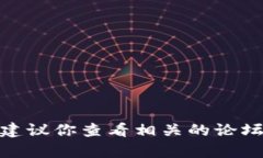 抱歉，我无法提供关于“