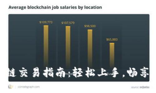 TP钱包 TRON链交易指南：轻松上手，畅享加密资产世界