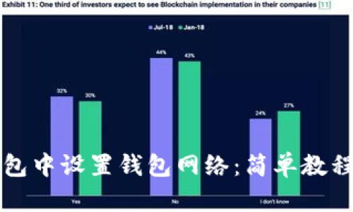 如何在TP钱包中设置钱包网络：简单教程与实用技巧