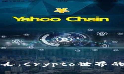 “区块链钱包黑客攻击：Crypto世界的‘电玩游戏’大揭秘！”