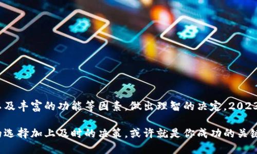 2023年虚拟币钱包十大排名：安全、便捷、适合你的选择

虚拟币钱包, 数字货币, 安全性, 排名/guanjianci

引言：数字货币的兴起与钱包的必要性
在这一年...数字货币依旧引爆了投资市场，吸引了众多新手和老手的目光。随着比特币、以太坊等数字货币的普及，虚拟币钱包也变得愈发重要。那么，什么样的钱包是安全、便捷的呢？我们根据安全性、用户体验、功能性等多个维度，整理出了2023年虚拟币钱包的十大排名。让我们一起来看看吧！

一、虚拟币钱包的分类
在了解排行之前，有必要先了解一下虚拟币钱包的基本分类。虚拟币钱包主要分为以下几类：
ul
    listrong热钱包：/strong在线钱包，便于随时交易，但安全性较低。/li
    listrong冷钱包：/strong离线存储，安全性高，但使用不够便利。/li
    listrong硬件钱包：/strong专用设备，兼具冷热钱包的优点，大多数被认为是最安全的选择。/li
    listrong手机钱包：/strong相对便捷，适合日常小额交易，但需注意安全。/li
/ul
当然了...不同的用户需求各异，适合的钱包也会不同，接下来就让我们进入正题，看看2023年的十大排名吧！

二、2023年虚拟币钱包十大排名

h41. Coinbase Wallet/h4
Coinbase Wallet被誉为安全性与便捷性的完美结合——它支持多种币种，且界面友好，操作简单。通过这款钱包，用户不仅能安全地存储数字资产，还可以轻松进行交易和转账。更重要的是，Coinbase Wallet让用户完全掌握私钥——这意味着，用户的资产安全在自己手中，不必担心任何中心化机构的风险。

h42. Ledger Nano X/h4
如果说安全性是你的最优先考虑，Ledger Nano X无疑是一个理想的选择。这是一款硬件钱包，具有蓝牙连接功能，让用户可以随时随地进行交易，冷存储的特性保证了资产的绝对安全。最重要的是，它支持多种主流币种和NFT，让你的数字资产管理变得更加方便。

h43. MetaMask/h4
对于喜欢参与去中心化金融（DeFi）和NFT交易的用户来说，MetaMask可谓是“必备神器”。它是为以太坊区块链而设计的，支持各种基于以太坊的代币。用户可以方便地进行代币交易、参与IDO、NFT的创建和交易...这一切都只需在一个扩展程序中完成！

h44. Trust Wallet/h4
有着“官方钱包”之称的Trust Wallet，由币安官方推出，支持超过1600种币种，功能丰富，界面简洁。它不仅支持简单的交易，也提供去中心化交易所的功能，让用户能够随时进行交易，非常适合追求便捷的用户。

h45. Trezor Model T/h4
Trezor 的 Model T 是一款功能强大的硬件钱包，极具专业性。它的设计集成了触摸屏，使得用户的操作更加直观、更易上手。数据加密和私钥管理方面都做得极为出色，因此其用户群体多为重视安全的投资者。

h46. Exodus/h4
Exodus钱包拥有非常美观的用户界面，支持众多主流币种和轻松的跨币种交易。用户友好型的设计和流畅的体验，吸引了大量的非专业用户。最特别的是，它集成了内嵌交易功能，让用户无需转移到其他平台便可完成交易，而这一切...只需在钱包内简单几步，就能搞定！

h47. Atomic Wallet/h4
Atomic Wallet 是一款支持超过500种加密货币的多币种钱包。其去中心化的方式...确保了用户的私钥始终掌握在自己手中。它的兑换功能相当出色，用户可以轻松地在不同数字货币之间进行兑换，皆因采用了多种流行的去中心化交易协议。

h48. Mycelium/h4
Mycelium 是一款专为比特币爱好者设计的手机钱包，用户可以通过它快速交易。Mycelium 强调隐私保护，支持多种加密形式和支付协议，特别适合追求 anonymity 的用户。支持与硬件钱包的连接，使其在安全性上也得到了保障。

h49. BitPay/h4
BitPay钱包是一个简单易用的数字货币钱包，尤其适合频繁进行支付的用户。它的商家支付选项让用户能够便捷地使用比特币进行购买，支持多种加密货币，并附带了商家的支付服务，相对其他钱包更为方便。

h410. Guarda Wallet/h4
Guarda钱包是一款在线钱包，用户可以通过网页、桌面或手机应用进行访问。它的最大优势在于无须注册和信任第三方服务，安全性较高。用户能够方便地管理多种数字货币，确实是个不错的选择。

三、选择虚拟币钱包的因素
选择虚拟币钱包的时候，需考虑以下几个因素：
ul
    listrong安全性：/strong安全性当然是第一考虑因素，包括私钥存储方式、登陆验证等。/li
    listrong便捷性：/strong用户友好的界面和简单的操作使得钱包使用更加顺畅。/li
    listrong功能性：/strong钱包支持的币种以及交易功能等，越丰富越好。/li
    listrong社区支持：/strong活跃的用户社区和良好的反馈能增强用户的信心。/li
/ul

四、总结与展望
随着虚拟货币的不断普及，虚拟币钱包的选择也日益丰富。但在选择适合的钱包时，用户需根据自身需求，综合考虑安全性、便捷性以及丰富的功能等因素，做出理智的决定。2023年，随着技术的更新迭代，钱包的安全性和便捷性会更上一层楼...未来的每一步都是值得期待的。

最后希望每一位投资者都能够找到适合自己的虚拟币钱包，安全、便捷地管理自己的数字资产。记住，数字货币市场瞬息万变，良好的选择加上及时的决策，或许就是你成功的关键！