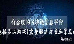 TP钱包连接不上游戏？完整