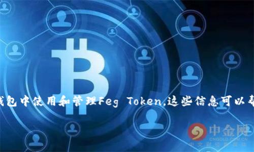要将Feg（Feg Token）提到TP钱包，你可以参考以下步骤和内容形式，从而有效地在TP钱包中使用和管理Feg Token。这些信息可以帮助用户更好地理解如何在TP钱包中进行相关操作，以及Feg Token的相关性质和价值。

### 如何在TP钱包中安全存储和管理Feg Token？