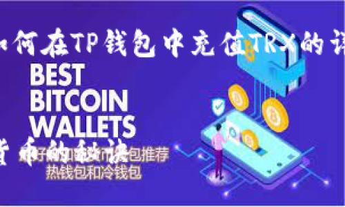 好的，我可以为你提供一个关于如何在TP钱包中充值TRX的详细指南，下面是和关键词的设计。


TP钱包：轻松充值TRX，玩转数字货币的秘诀
