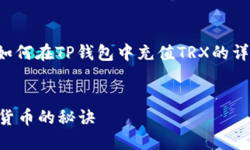 好的，我可以为你提供一个关于如何在TP钱包中充值TRX的详细指南，下面是和关键词的设计。


TP钱包：轻松充值TRX，玩转数字货币的秘诀