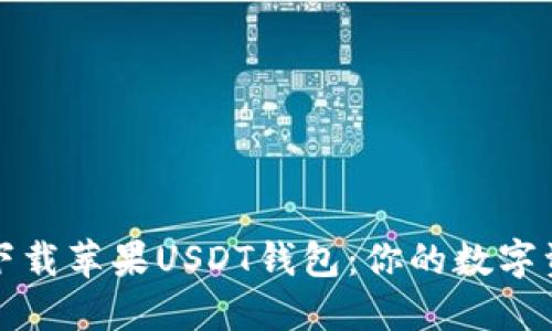 如何安全下载苹果USDT钱包：你的数字资产保卫战