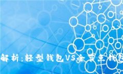 以太坊钱包体积解析：轻