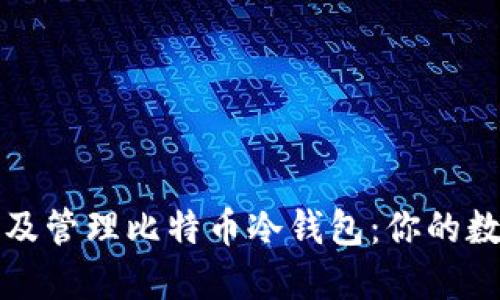 如何安全地创建及管理比特币冷钱包：你的数字资产保护指南