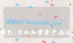 TP钱包观察钱包：你的加密