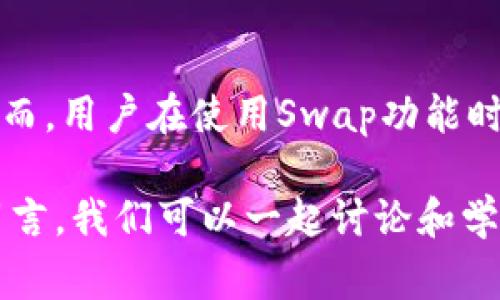 在TP钱包中，波场链（Tron）交易所涉及的swap功能主要是通过去中心化交换（DEX）进行的，常见的DEX如JustSwap等。通过这些平台，用户可以在波场链上进行不同代币之间的交换。以下是一些相关信息和步骤，帮助用户在TP钱包中使用swap功能：

1. 什么是TP钱包？
TP钱包是一种多链钱包，支持包括以太坊、波场等多种区块链资产的管理。用户可以通过TP钱包轻松管理自己的数字资产，进行转账、交易、和参与去中心化金融（DeFi）项目。它是一个安全且便捷的数字资产管理工具，适合各类用户。

2. 波场链的优势
波场链（Tron）以其高效、低成本的交易而闻名，并且支持智能合约，成为了去中心化应用的热门选择。波场链不仅为开发者提供了友好的技术生态，用户在操作时也能享受到更快的交易速度和更低的手续费。

3. 如何在TP钱包中进行Swap？
想要在TP钱包中进行Swap，用户需要按照以下步骤操作：

h4步骤一：下载并安装TP钱包/h4
首先，确保已经在手机上下载并安装TP钱包。您可以在应用商店中搜索“TP钱包”进行安装。

h4步骤二：创建或导入钱包/h4
打开应用后，您可以选择创建一个新的钱包或者导入已有的钱包。如果您是新手，建议创建一个新的钱包并按照指引保存助记词：
ul
    li确保妥善保管助记词，避免丢失。/li
    li建议打开钱包的安全设置，启用生物识别等保护措施。/li
/ul

h4步骤三：选择波场链/h4
在TP钱包的主页，选择波场链，确保切换到Tron网络，这样才能进行与波场相关的操作。

h4步骤四：进入Swap功能/h4
在主界面，找到“Swap”或者“去中心化交易所”的选项，这通常在底部菜单中可以找到。

h4步骤五：选择要兑换的代币/h4
点击“选择代币”，然后从列表中选择您想要兑换的代币。比如，您可能想把TRX换成USDT，操作流程如下：
ul
    li选择TRX作为输入代币，然后选择USDT作为输出代币。/li
    li输入您希望兑换的TRX数量，系统会自动计算出您将获得的USDT数量。/li
/ul

h4步骤六：确认Swap/h4
在确认信息无误后，点击“确认交换”按钮。TP钱包会提示您检查交易费用和其他信息，再次确认后点击“确认”进行交易。

4. 注意事项
在进行Swap时，有几点需要特别注意：
ul
    li确认滑点：在交易中，滑点是影响实际兑换率的因素之一。用户可以根据需求自行设定滑点值。/li
    li交易费用：波场的交易费用较低，但也需关注具体的费用，确保有足够的DOT、USDT等支付手续费。/li
    li网络状态：在网络繁忙时，交易可能会出现延迟，尽量选择合适的时间进行兑换。/li
    li安全性：虽然TP钱包安全性较高，但也要注意防范网络钓鱼和其他诈骗行为，确保您的助记词和私钥安全。/li
/ul

5. Swap的用途
Swap在数字资产交易中扮演着至关重要的角色，它不仅帮助用户快捷地在不同代币之间进行流动性管理，同时也是DeFi生态系统的重要组成部分。用户可以通过Swap实现以下目标：
ul
    li迅速变现：将某种代币兑换成法币或者其他代币，以应对市场变化。/li
    li投资多样化：通过Swap，用户可以轻松地在多个项目中进行投资，分散风险。/li
    li参与流动性池：一些用户会将代币兑换为某个流动性池的代币，以获取被动收益。/li
/ul

6. 当前波场链流行代币一览
波场链上有众多代币，每个代币都有其特定的功能和应用场景。以下是一些当前流行的波场链代币：
ul
    liTRX：波场链的原生代币，用于支付交易费用、参与网络治理等。/li
    liUSDT：常用的稳定币，通常用于避险和交易。/li
    liWIN：一款基于波场的去中心化博彩平台的代币。/li
    liJUST：一个基于波场的去中心化借贷平台，用户通过JUST代币获得利息。/li
/ul

7. Swap后应该做什么？
完成Swap后，用户可以根据自身需求进行后续操作，例如：
ul
    li查看余额：确认您新获得的代币已成功到达钱包。/li
    li参与DeFi项目：将新获得的代币存入流动性池或其他DeFi项目，产生额外收益。/li
    li监测市场动态：定期关注所持代币的市场价格和相关新闻，以便及时做出调整。/li
/ul

8. 总结
在TP钱包中进行Swap是一种便捷的数字资产管理方式，结合波场链的高效优势，用户可以轻松地进行资产的转换与管理。然而，用户在使用Swap功能时，也要注意相关的交易费用、安全风险以及网络状态等问题，才能在这场数字货币的狂欢中尽情享受智慧与科技带来的便利。

希望以上内容能为想在TP钱包上进行波场链交易的用户提供帮助。如果您还有其他疑问或想了解更多细节，不妨在评论区留言，我们可以一起讨论和学习！