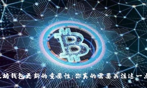 以太坊钱包更新的重要性：你真的需要关注这一点吗？