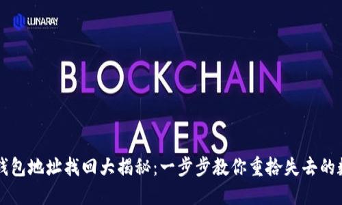 比特币钱包地址找回大揭秘：一步步教你重拾失去的数字资产