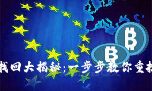 比特币钱包地址找回大揭秘：一步步教你重拾失去的数字资产