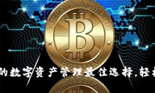 以太坊轻钱包：你的数字资产管理最佳选择，轻松掌握Crypto时代