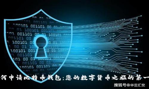 如何申请比特币钱包：您的数字货币之旅的第一步