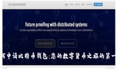 如何申请比特币钱包：您