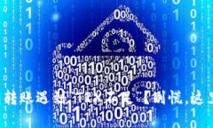 TP钱包转账遇到“TRX不足”