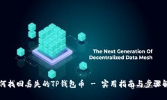 如何找回丢失的TP钱包币