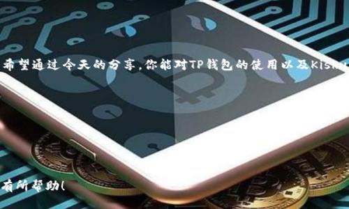 将Kishu换成ETH：探索TP钱包的最新热点趋势
TP钱包, Kishu, ETH, 加密货币/guanjianci

前言：加密货币的魅力与挑战

在加密货币的世界里，变化不断，每天都能看到各种数字资产的升降起伏。这一切就像是一场永不停歇的狂欢派对，总是吸引着人们的目光。而在这场派对里，TP钱包无疑是一位备受瞩目的明星！那么，今天我们要聊的重点是什么呢？没错，就是如何将Kishu换成ETH，这个看似简单却充满挑战的过程。


一、Kishu是什么？

Kishu Inu是一种基于以太坊的去中心化代币，自推出以来便迅速吸引了大量投资者的关注。它不仅是基于流行的狗狗币（Dogecoin）精神，还以其友好的社区文化和独特的品牌形象而闻名。这个虚拟“宠物”不仅萌萌哒，还代表了许多人对去中心化金融（DeFi）未来的期待和憧憬。


二、为什么将Kishu换成ETH？

首先，我们要明白ETH（以太币）在加密货币市场中的地位。作为第二大数字货币，ETH不仅是以太坊网络的本币，更是许多DeFi应用和NFT交易的基础。也许您会问：“为什么要‘换’呢？Kishu不好吗？”当然，Kishu有其独特的魅力，但如同任何投资，流动性与稳定性是至关重要的。在市场波动较大的时候，将Kishu变换成ETH，可以在一定程度上降低风险。而且，ETH的应用场景广泛，投资价值也更加被认可。


三、TP钱包的优势

说到钱包，TP钱包凭借其用户友好的界面和强大的功能，在数字货币爱好者中赢得了一席之地。无论是新手还是老手，TP钱包都能提供流畅的体验。你可以轻松地管理多种加密货币，随时随地进行交易，真是方便至极！不仅如此，TP钱包还注重安全性，通过多种加密技术保护用户资产。对了，安全也绝对是数字货币交易过程中需要警惕的一点——谁不想保住自己辛苦赚来的资产呢？


四、将Kishu换成ETH的步骤

好，先来准备一下：确认你已经下载并安装了TP钱包，并且创建了一个账户。不知道怎么开始？别着急，跟着我一起动手吧...



1. **打开TP钱包**  
   首先，启动你的TP钱包应用程序，如果你已经设置好密码，直接输入并登录。

2. **选择Kishu进行交易**  
   在主界面中，你会看到“资产”选项，点击进入，你将看到你的各类加密资产。找到Kishu，然后点击它。

3. **进行兑换操作**  
   在Kishu的界面上，你可以看到“兑换”或“交易”的选项，点击它。需要注意的是，在选择交换的另一种货币时，确保你选择ETH。

4. **输入兑换数量**  
   在兑换窗口中，输入你希望转换的Kishu数量。注意，这里会显示出你可以获得的ETH数量。

5. **确认交易**  
   输入正确后，点击“确认”。系统将会提示你交易的费用，确保你同意这些费用后，再次确认。

6. **完成交易**  
   成功后，你会收到一条交易成功的提醒信息。此时你的Kishu应该已经交换为ETH啦！愉快吧？


五、交易后的注意事项

成功完成交易后，别急着就“甩手不管”哦！这后面还有不少事情需要关注：



- **跟踪交易状态**：在TP钱包里，你能实时查看你的交易记录，确保交易没有任何问题。毕竟，有时候，技术也会出错，这很正常。

- **了解市场动态**：市场是瞬息万变的，ETH的价格时刻都在波动。保持对行业新闻的关注，你才能更灵活地调整投资策略。

- **安全存储你的ETH**：虽然TP钱包相对安全，但考虑到安全问题，建议将你的ERC-20代币（包括ETH）转到更加安全的硬件钱包中保存。这可比放在交易所里更放心。


六、结语：理性投资，聪明选择

在加密货币领域，时机与策略是永恒的话题。Kishu换ETH，就如同在飞速变幻的市场中寻求一丝稳定。记住：投资不是赌博，而是依据市场规律与个人分析后做出的理性决策。希望通过今天的分享，你能对TP钱包的使用以及Kishu切换到ETH的操作有一个更深入的理解。未来的你，可能会因此多了一些更聪明的选择...



最后，无论你是在加密世界新起步，还是想要进一步深度探索，相信只要你保持对市场的敏锐和对学习的热爱，终会在这片数字海洋中一展身手！加油吧！我们下次见。
 

---
这篇文章围绕使用TP钱包将Kishu兑换成ETH进行了详细的介绍，包括操作步骤和相关注意事项，同时结合了加密货币的文化背景，提高了内容的趣味性和价值。希望对读者有所帮助！
