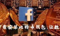 一步步教你如何下载安装