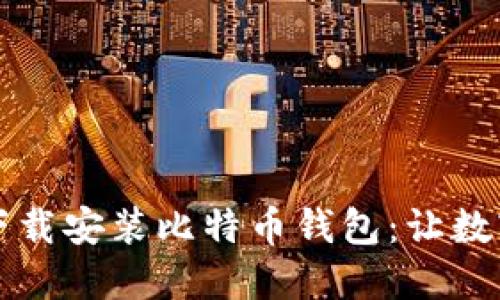 一步步教你如何下载安装比特币钱包：让数字货币管理更轻松