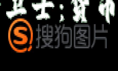 你的比特币安全卫士：货币冷钱包数量解析