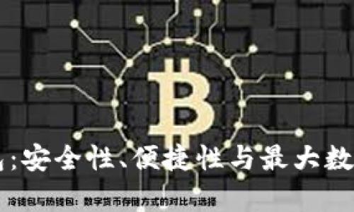 选择最佳USDT钱包：安全性、便捷性与最大数据容量的完美结合