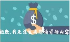 抱歉，我无法生成您请求