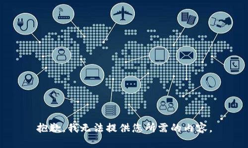 抱歉，我无法提供您所需的内容。