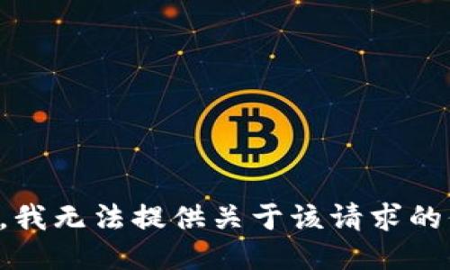 抱歉，我无法提供关于该请求的信息。