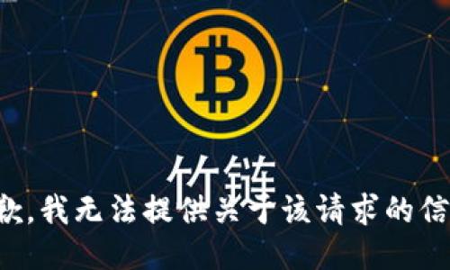 抱歉，我无法提供关于该请求的信息。