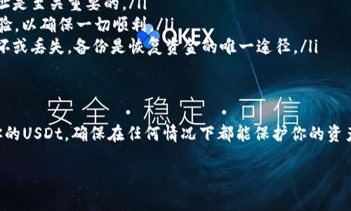 在讨论USDt（泰达币）是否可以转到冷钱包之前，我们首先需要了解什么是冷钱包，以及USDt的基本特性。

什么是冷钱包？
冷钱包是指一种离线存储加密货币的钱包。与在线钱包（热钱包）不同，冷钱包没有直接连接到互联网，这使得它们相对安全，更加不易受到黑客攻击和恶意软件的威胁。冷钱包的常见形式包括硬件钱包（如Ledger、Trezor）和纸钱包。

什么是USDt？
USDt，全名为Tether，是一种与美元挂钩的稳定币。它的价值通常维持在1美元附近，为加密货币市场提供了一种稳定的兑换手段。这种稳定性使得USDt成为许多交易所主流的交易对以及许多加密投资者的主要选择。

USDt可以转到冷钱包吗？
答案是肯定的，USDt可以转入冷钱包。然而，这个过程并不是直接的，因为不同的USDt发行链（如ERC20、TRC20等）将决定你需要使用哪种钱包。

不同类型的USDt及其钱包支持
在实际操作中，USDt主要有几个不同的版本，它们在不同的区块链上运作：
ul
    liERC20：基于以太坊的USDt版本。/li
    liTRC20：基于波场（Tron）区块链的USDt版本。/li
    liOMNI：最初基于比特币区块链的USDt版本。/li
/ul
在选择冷钱包时，必须确保所使用的钱包支持你所选择的USDt版本。例如，如果你有ERC20版的USDt，你需要使用支持以太坊网络的硬件钱包。

如何将USDt转移到冷钱包？
如果你决定将USDt转移到冷钱包，以下是大体步骤：
ol
    listrong选择冷钱包：/strong确保你的冷钱包支持你将要存储的USDt类型。/li
    listrong获取冷钱包的地址：/strong在冷钱包中，你需要生成相应的接收地址。这个地址是你将发送USDt的目的地。/li
    listrong访问你的热钱包或交易所：/strong登录到你存储USDt的热钱包或交易所，找到转账或发送选项。/li
    listrong输入地址和数量：/strong将冷钱包的接收地址输入，并选择你希望发送的USDt数量。务必仔细检查地址的准确性——一旦发送，交易无法撤回。/li
    listrong确认交易：/strong审查所有信息无误后，确认交易。通常会有一个交易确认过程。/li
/ol

交易的安全性和注意事项
将USDt转移到冷钱包是一个高度安全的操作，但是仍然需要注意一些事项：
ul
    listrong核实地址：/strong在加密货币中，地址一旦错误，资金就会丢失。因此，确保你将资金转移到正确的地址是至关重要的。/li
    listrong小额试验：/strong如果是第一次将USDt或任何其他加密货币转移到冷钱包，建议先发送小额进行试验，以确保一切顺利。/li
    listrong备份钱包信息：/strong确保妥善备份你的冷钱包信息，包括助记词、私钥等，以防丢失。如果钱包被损坏或丢失，备份是恢复资金的唯一途径。/li
/ul

总结
将USDt转移到冷钱包是增强数字资产安全性的一种有效方式。通过遵循上述步骤和注意事项，你可以安全地储存你的USDt，确保在任何情况下都能保护你的资产。但是，正如所有投资一样，了解风险和收益之间的平衡是非常重要的。在做任何决策之前，务必要进行全面的研究。

希望这些信息能够帮助你了解USDt与冷钱包之间的关系，确保你的数字资产得到有效保护。
