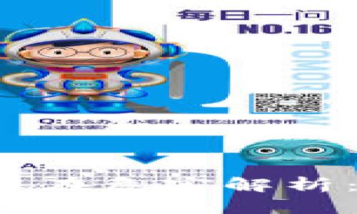 授权连接TP钱包的潜在危害解析：小心你的数字资产！