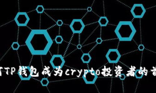 为何TP钱包成为crypto投资者的首选？