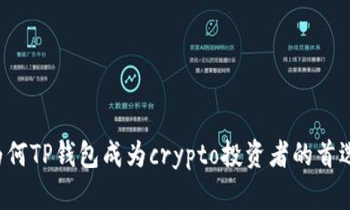 为何TP钱包成为crypto投资者的首选？
