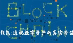 以太坊观察钱包：透视数