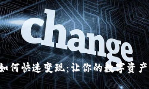 TP钱包资产如何快速变现：让你的数字资产“真金白银”！