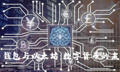 比特币钱包与以太坊：数字货币的未来之路