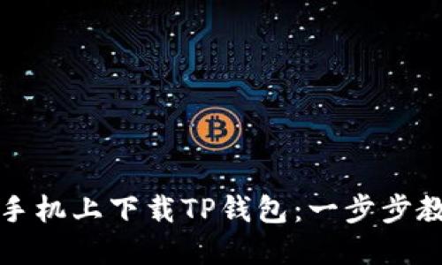 如何在苹果手机上下载TP钱包：一步步教你轻松入门