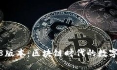 揭秘TP钱包168版本：区块链