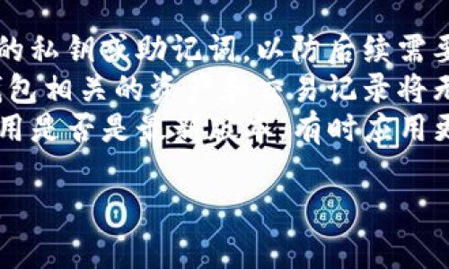 要在TP钱包中删除钱包列表中的某个钱包，您可以按照以下步骤操作：

1. **打开TP钱包应用**：首先，确保您已在手机上安装并打开TP钱包应用。

2. **登录您的账户**：如果您还没有登录，请使用您的私钥或助记词登录。

3. **找到钱包列表**：进入主界面后，通常会看到您的钱包列表。

4. **选择要删除的钱包**：在钱包列表中，找到您想要删除的钱包，点击进入该钱包的界面。

5. **进入设置选项**：在钱包的详细信息页面，通常会看到一个“设置”或“更多”按钮，点击它。

6. **删除钱包**：在设置选项中，查找“删除钱包”或“移除钱包”的选项，点击确认删除。请注意，这个操作可能会提示您确认，确保您真的想要删除该钱包。

7. **确认操作**：根据提示确认您的操作，输入相关信息（如泄露密码等），以确保安全性。

8. **完成**：成功删除钱包后，您会看到该钱包不再出现在您的钱包列表中。

### 注意事项

- **数据备份**：在删除钱包之前，确保您已经备份了该钱包的私钥或助记词，以防后续需要恢复。
- **不可恢复**：删除钱包是不可逆的，一旦删除，所有与该钱包相关的资产和交易记录将无法恢复。
- **更新应用**：如果以上步骤不适用，请检查您的TP钱包应用是否是最新版本，有时应用更新可能会更改功能和界面。

希望这些步骤对您有所帮助！如果有其他问题，欢迎继续咨询。