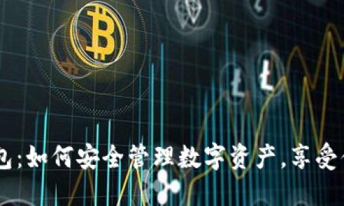 USDT在线钱包：如何安全管理数字资产，享受便捷交易体验