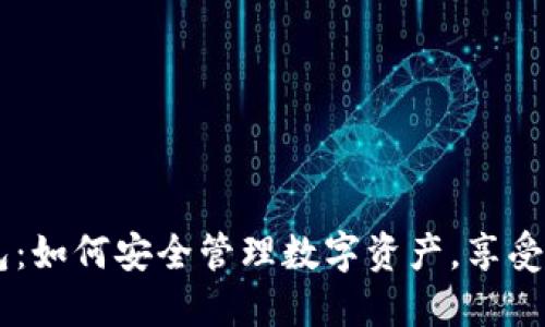 USDT在线钱包：如何安全管理数字资产，享受便捷交易体验