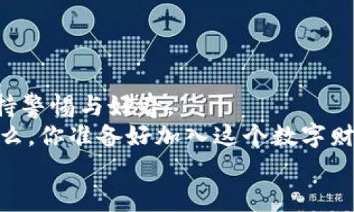 jiaoti虚拟币钱包下载：如何安全高效地管理你的数字资产/jiaoti  
虚拟币, 钱包下载, 数字资产, 加密货币/guanjianci  

引言：数字时代的财富管理新趋势  
在过去的十年里，加密货币的崛起已经改变了我们对财富的理解——我们不仅仅在银行存钱，而是逐渐开始参与到一个完全去中心化的金融生态系统中。而这一切的核心，便是虚拟币钱包。...  
想象一下，如果有人告诉你，未来的钱包不再是皮革制成的，而是一段代码、一串密码。你会觉得不可思议吗？这是时代的变迁，也是科技带来的机遇。虚拟币钱包不仅可以存储比特币、以太坊等数字资产，更能够让你随时随地掌控“财富”。在这篇文章中，我们将探讨虚拟币钱包的下载方法，以及如何安全高效地管理你的数字资产。  

虚拟币钱包的种类：你需要知道的几种类型  
在开始下载虚拟币钱包之前，首先要了解不同类型的钱包。根据功能和存储方式的不同，钱包主要分为以下几种：  
ul  
    listrong热钱包：/strong通常是在线钱包，易于使用，可以快速进行交易，但安全性上稍逊于冷钱包。/li  
    listrong冷钱包：/strong是指离线存储的钱包，像硬件钱包和纸钱包，安全性极高，适合长期存储资产。/li  
    listrong移动钱包：/strong适用于手机应用，让你随时随地管理资金，方便快捷，但需要注意安全。/li  
    listrong桌面钱包：/strong在电脑上安装，让你拥有完整的控制权，但同样，网络安全问题不可忽视。/li  
/ul  
每种钱包都有它的独特性，选择哪一个，取决于你的需求和使用习惯……  

下载虚拟币钱包的步骤：安全和高效并重  
下载虚拟币钱包的过程，表面上看似简单，但是无论如何，你需要谨慎行事。首先，选择一个可信赖的钱包提供商，然后按照以下步骤进行：  
ol  
    listrong研究与选择：/strong了解各类钱包的优缺点，选择适合你的钱包类型。比如，如果你是一个日常交易者，可以选择热钱包；但如果你打算长期持有，那冷钱包可能更合适。/li  
    listrong访问官方网站：/strong确保你访问的官方网站是合法的。有些假网站可能会盗取你的信息，甚至你的数字资产……一定要小心！/li  
    listrong下载安装：/strong按照网站的指示下载合适的版本，如果是移动钱包，确保在应用商店进行下载，避免使用第三方链接。/li  
    listrong创建账户：/strong根据提示创建账户，并记得备份你的助记词（mnemonic phrase），这是你恢复钱包的唯一凭证，千万不要丢失。.../li  
    listrong设置安全性：/strong开启两步验证，并定期更新密码，这样能更好地保护你的资产。/li  
/ol  
在下载虚拟币钱包的过程中，最重要的就是保持警惕，避免被钓鱼网站或恶意软件攻击……  

如何管理你的虚拟币钱包：让资产增值的关键  
下载了虚拟币钱包并不意味着万事大吉，管理和使用钱包才是接下来的重点。  
ul  
    listrong定期检查余额：/strong通过查看余额和交易记录，及时发现异常交易。你的每一笔进账或支出，都是你资产安全的重要指标。.../li  
    listrong保持软件更新：/strong开发者会定期更新钱包，修复漏洞和推出新功能，及时更新可以确保安全性。/li  
    listrong分散存储资产：/strong不要把所有的资金放在同一钱包中，分散投资可以有效降低风险。就像传统投资理念，你不会把所有的鸡蛋放在一个篮子里。对吗？/li  
/ul  
此外，了解市场动态也很重要，跟踪加密货币的走势以及相关政策，能帮助你做出更明智的投资决定……  

常见问题解答：关于虚拟币钱包你需要了解的一切  
在使用虚拟币钱包的过程中，常常会遇到一些问题。通过以下常见问题的解答，希望能帮助到你：  
dl  
    dtstrong如何找回丢失的钱包？/strong/dt  
    dd如果你不小心丢失了钱包，牢记助记词是关键。通过助记词可以再生成钱包，找回你的资产。.../dd  
    dtstrong虚拟币钱包安全吗？/strong/dt  
    dd安全性很大程度上取决于你使用的钱包类型和管理方式。冷钱包相对更安全，而热钱包则方便但风险较高。常用的安全措施包括启用两步验证、定期更换密码等。/dd  
    dtstrong我需要支付交易费吗？/strong/dt  
    dd是的，大多数交易所和钱包都会收取交易费，具体费用会根据网络繁忙程度和交易大小而有所不同。/dd  
/dl  

结语：走向数字财富的未来  
虚拟币钱包的使用与管理，已经成为数字时代每个投资者的必修课。从选择合适的钱包，到安全地下载、管理资产，再到跟踪市场走势，我们都要时刻保持警惕与好奇。  
在这个瞬息万变的加密货币世界里，财富的管理方式正在不断演变，虚拟币钱包不仅仅是存储工具，更是用户迈向智能投资与财富自由的重要桥梁。那么，你准备好加入这个数字财富的新时代了吗？...  
希望这篇文章能够对你有所帮助——让我们一起在这个全新的领域中，探索更多的可能性！  